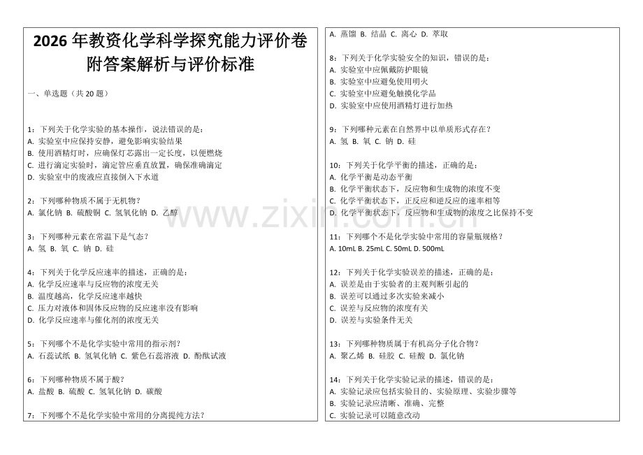 2026年教资化学科学探究能力评价卷附答案解析与评价标准.docx_第1页