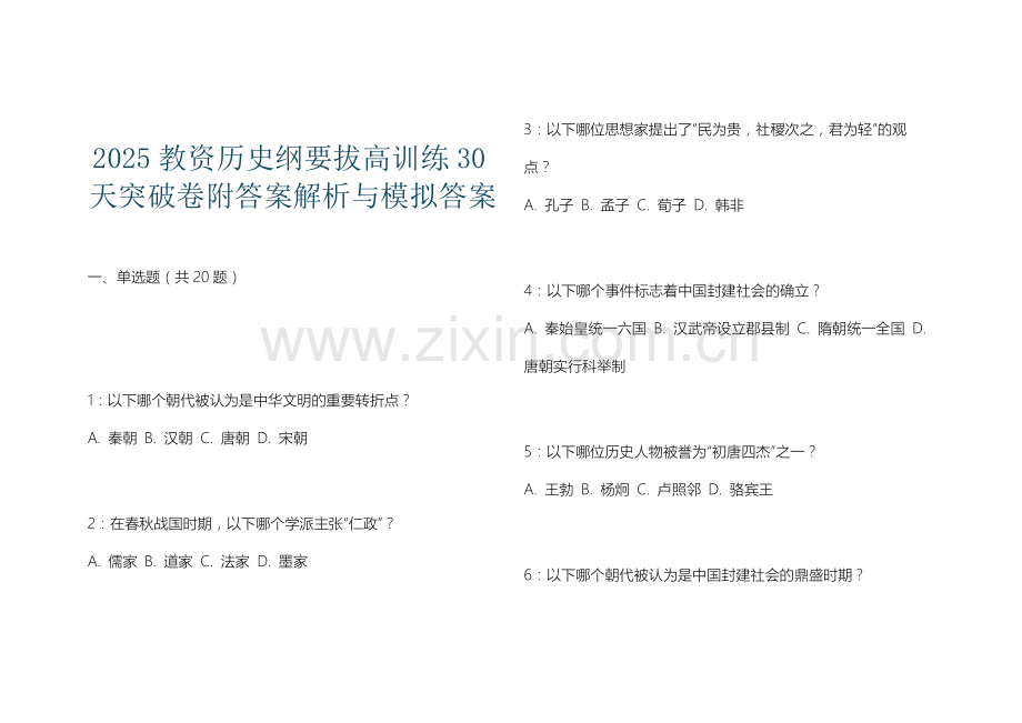 2025教资历史纲要拔高训练30天突破卷附答案解析与模拟答案.docx_第1页