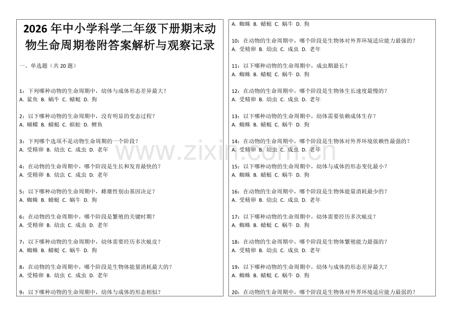 2026年中小学科学二年级下册期末动物生命周期卷附答案解析与观察记录.docx_第1页