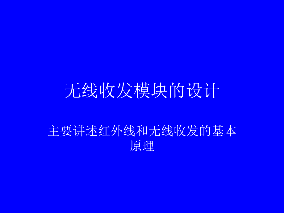 无线收发模块的设计.ppt_第1页
