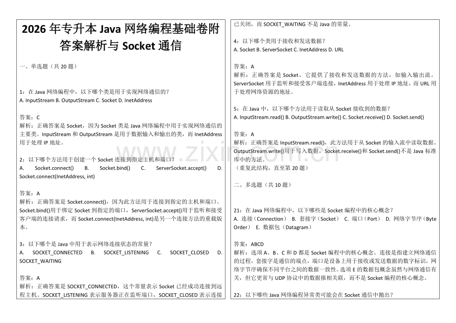 2026年专升本Java网络编程基础卷附答案解析与Socket通信.docx_第1页