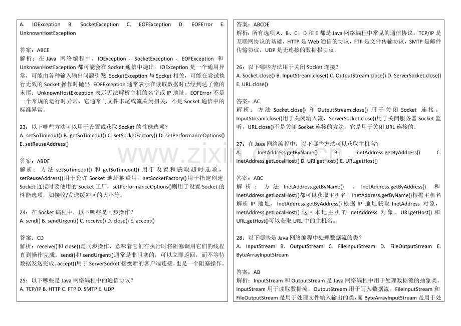 2026年专升本Java网络编程基础卷附答案解析与Socket通信.docx_第2页