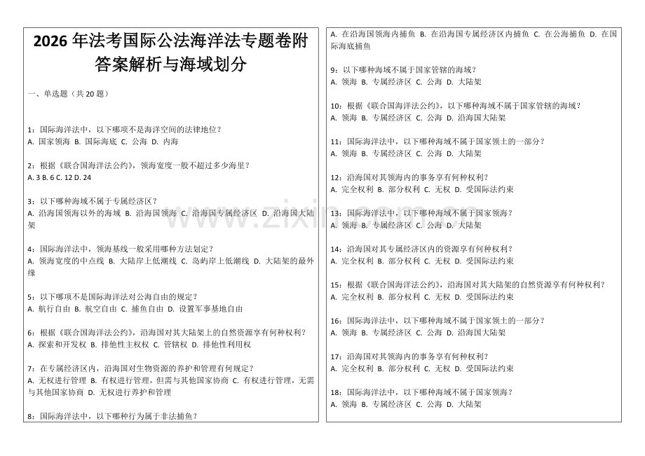 2026年法考国际公法海洋法专题卷附答案解析与海域划分.docx_第1页