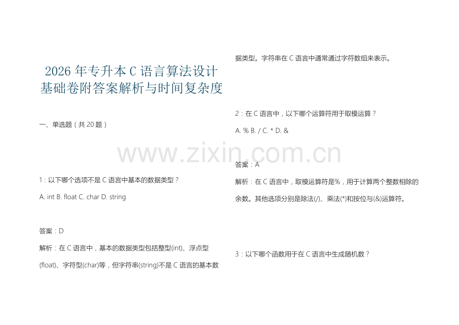 2026年专升本C语言算法设计基础卷附答案解析与时间复杂度.docx_第1页