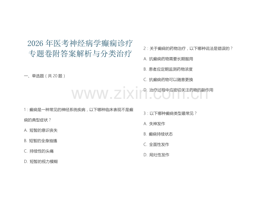 2026年医考神经病学癫痫诊疗专题卷附答案解析与分类治疗.docx_第1页