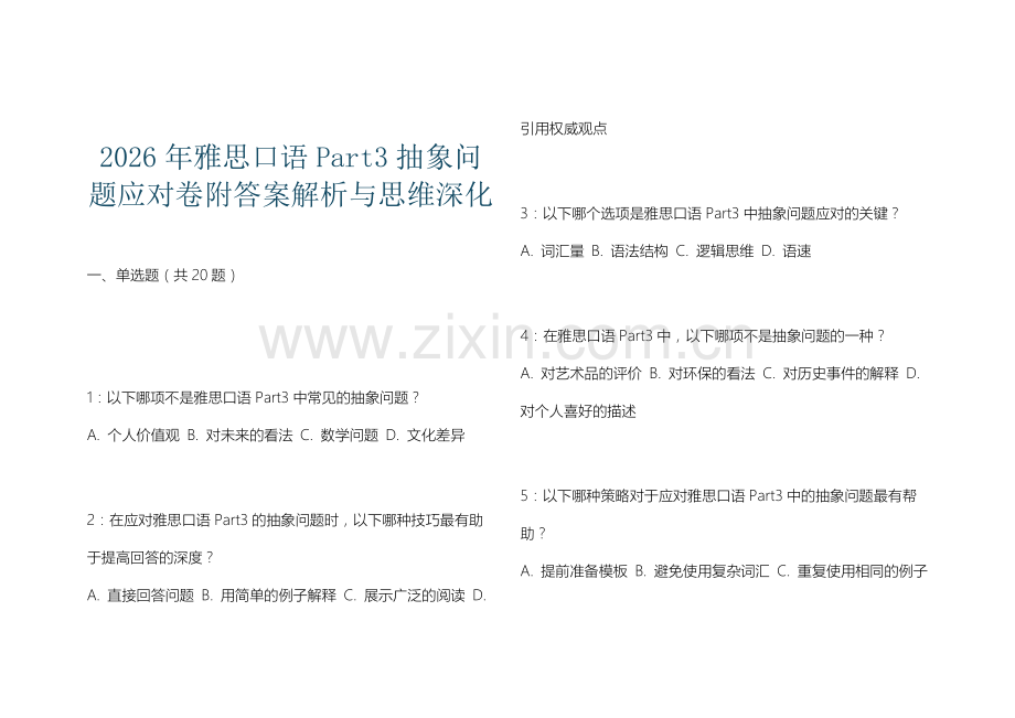 2026年雅思口语Part3抽象问题应对卷附答案解析与思维深化.docx_第1页