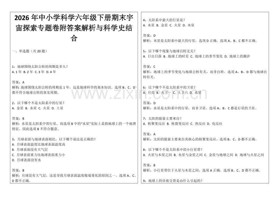 2026年中小学科学六年级下册期末宇宙探索专题卷附答案解析与科学史结合.docx_第1页