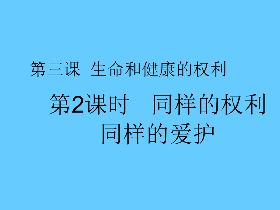【人教版八年级政治下册课件】3.2《同样的权利同样的爱护》.ppt_第1页