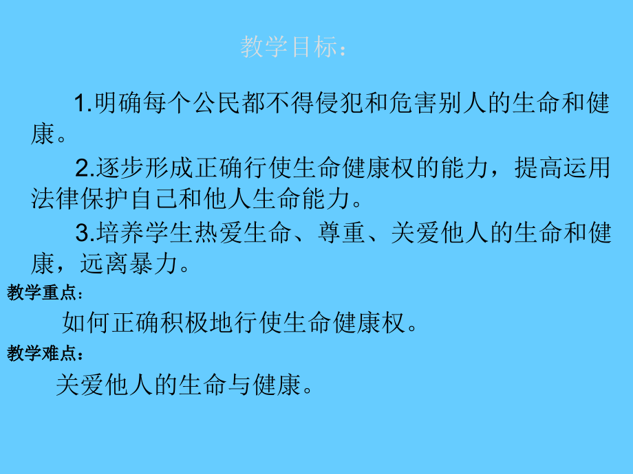 【人教版八年级政治下册课件】3.2《同样的权利同样的爱护》.ppt_第2页
