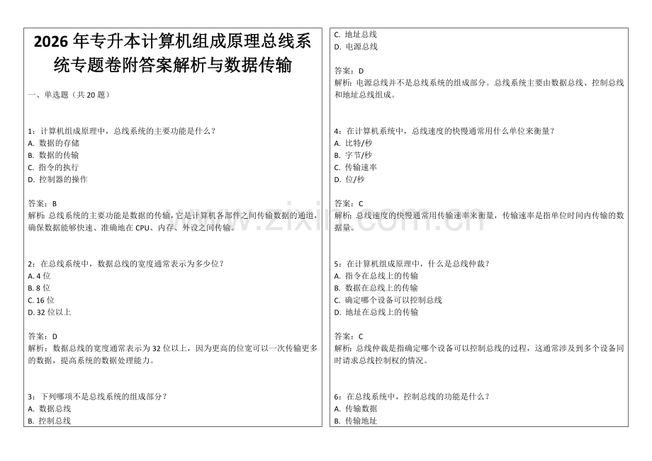 2026年专升本计算机组成原理总线系统专题卷附答案解析与数据传输.docx_第1页