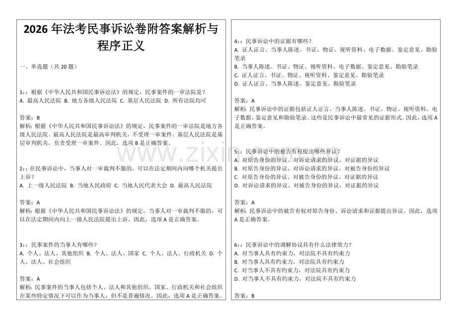 2026年法考民事诉讼卷附答案解析与程序正义.docx_第1页