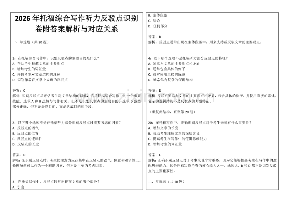 2026年托福综合写作听力反驳点识别卷附答案解析与对应关系.docx_第1页