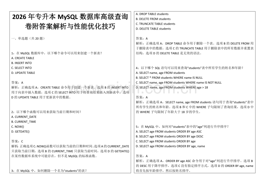 2026年专升本MySQL数据库高级查询卷附答案解析与性能优化技巧.docx_第1页