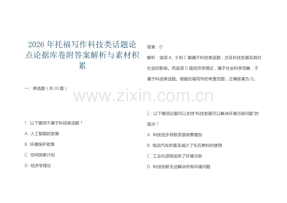 2026年托福写作科技类话题论点论据库卷附答案解析与素材积累.docx_第1页