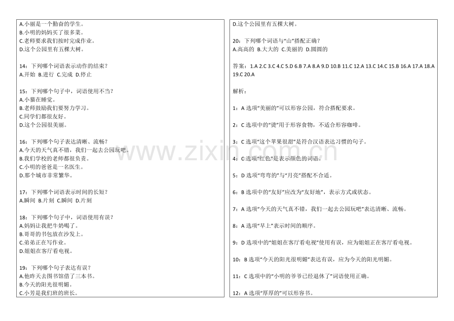 2026年中小学语文二年级上册期末词语搭配专项卷附答案解析与语言习惯.docx_第2页