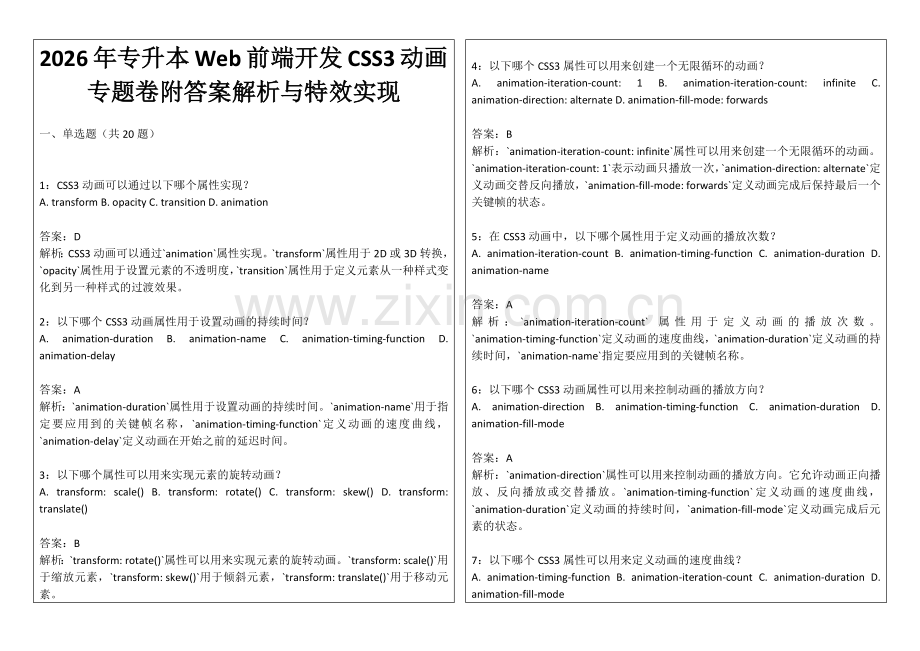 2026年专升本Web前端开发CSS3动画专题卷附答案解析与特效实现.docx_第1页
