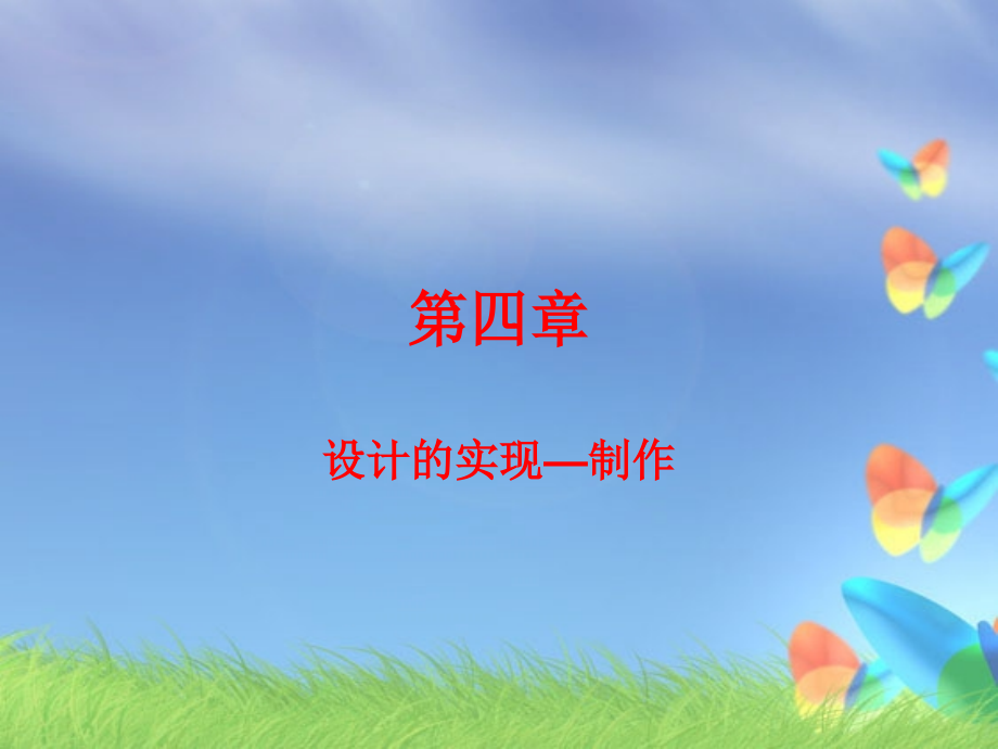 第四章设计的实现—制作.ppt_第1页
