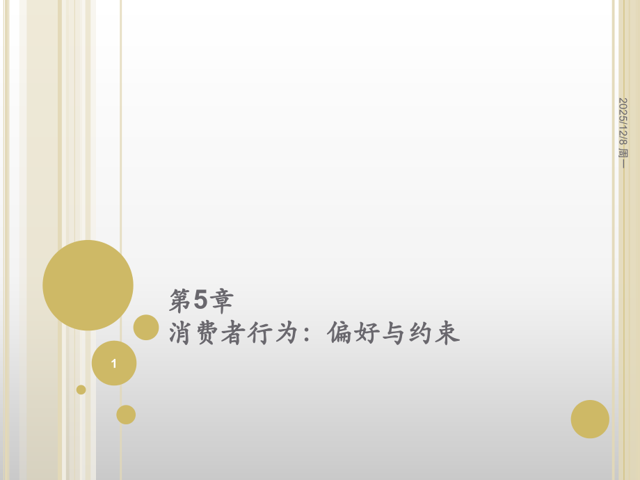 微观经济学消费者行为.ppt_第1页