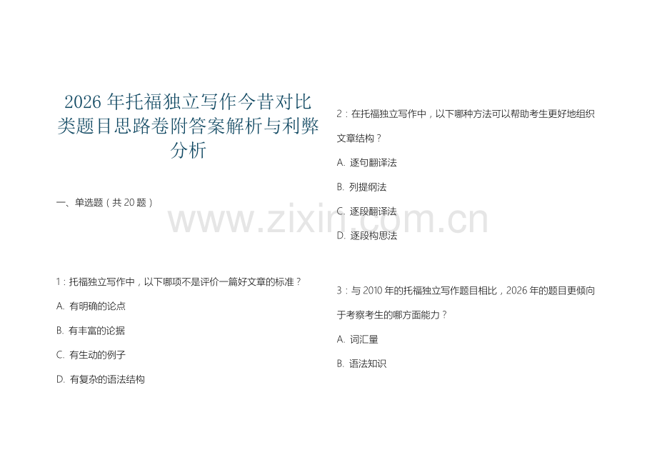 2026年托福独立写作今昔对比类题目思路卷附答案解析与利弊分析.docx_第1页