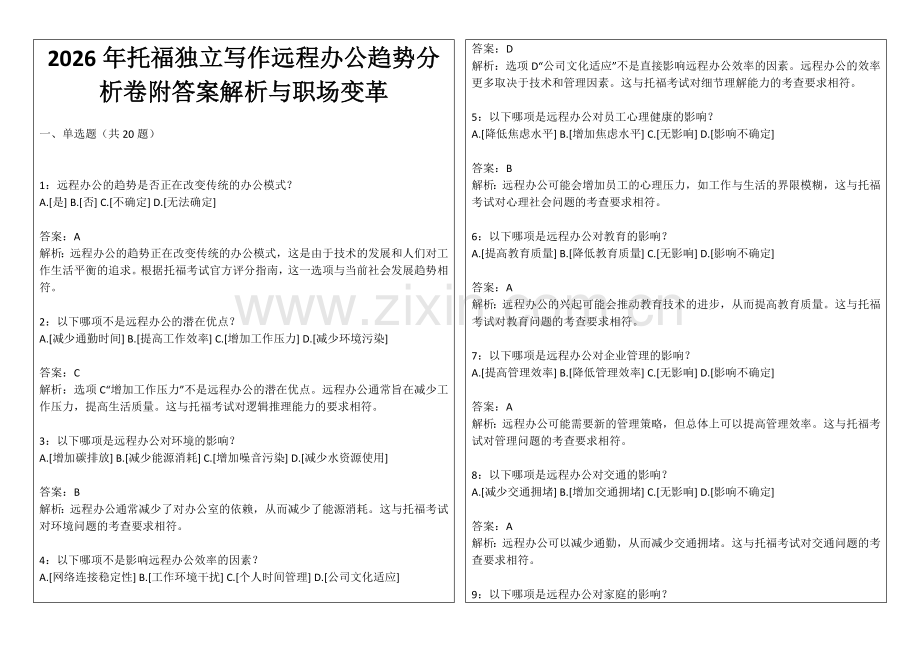 2026年托福独立写作远程办公趋势分析卷附答案解析与职场变革.docx_第1页