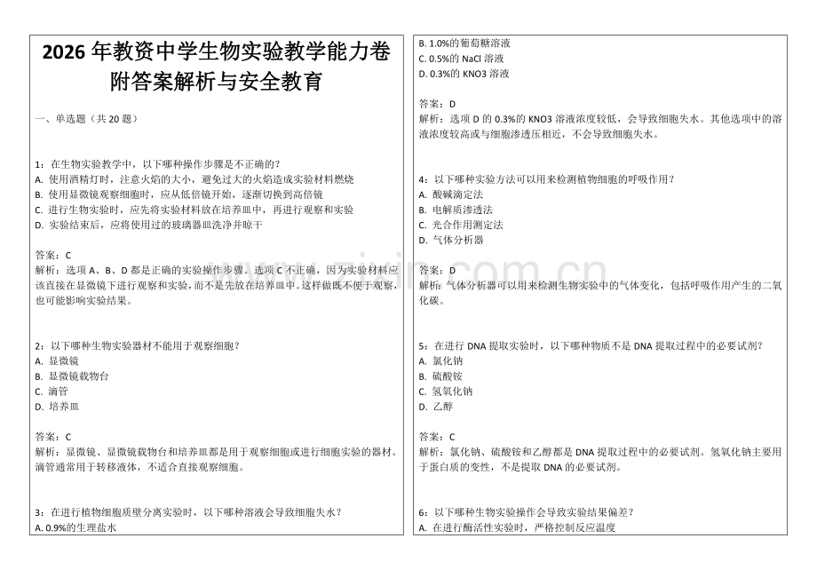 2026年教资中学生物实验教学能力卷附答案解析与安全教育.docx_第1页