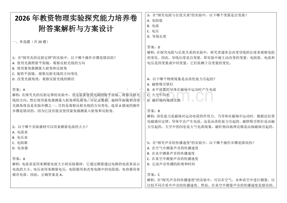 2026年教资物理实验探究能力培养卷附答案解析与方案设计.docx_第1页