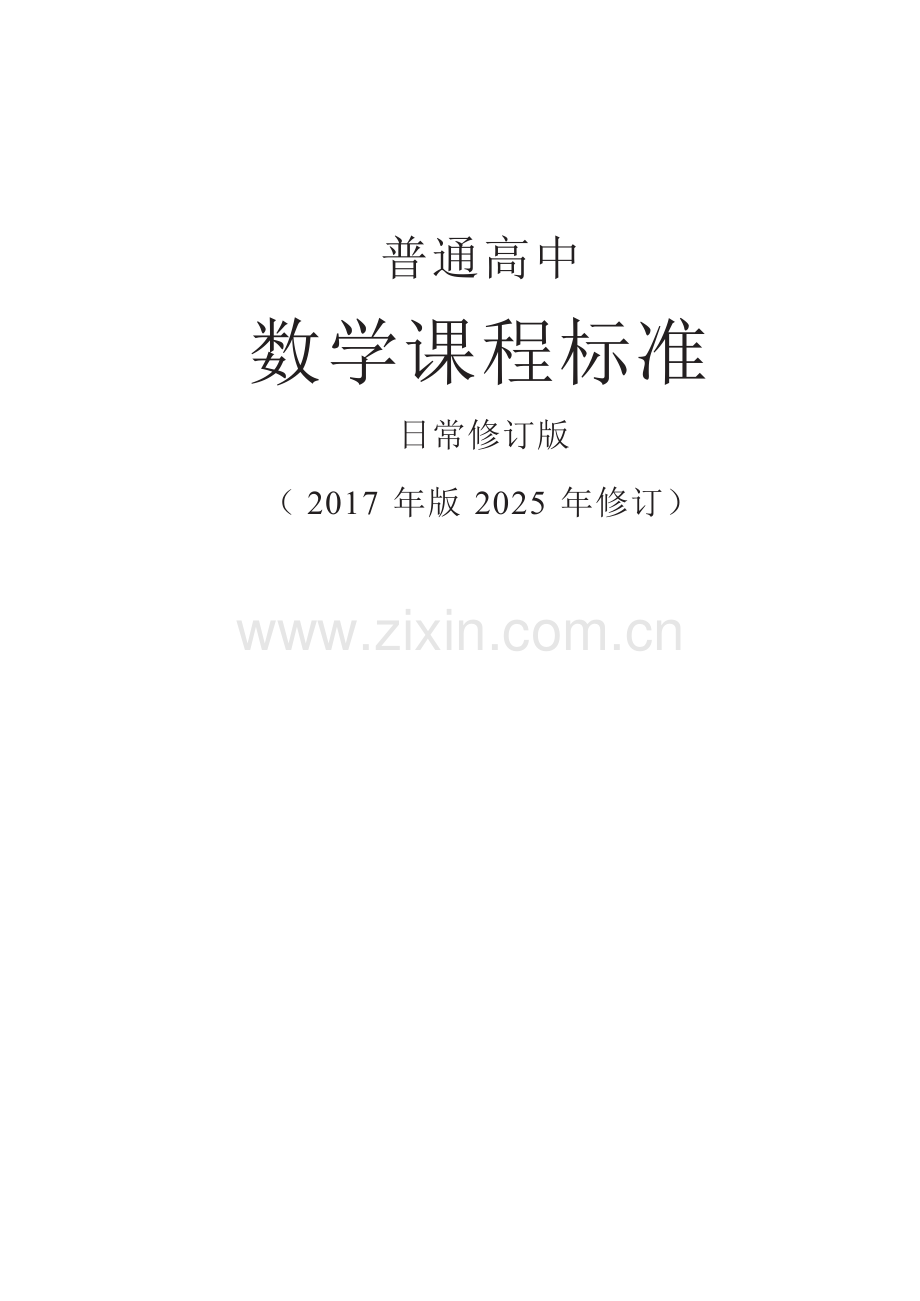 【普通高中数学课程标准】日常修订版—（2017年版2025年修订）.docx_第1页