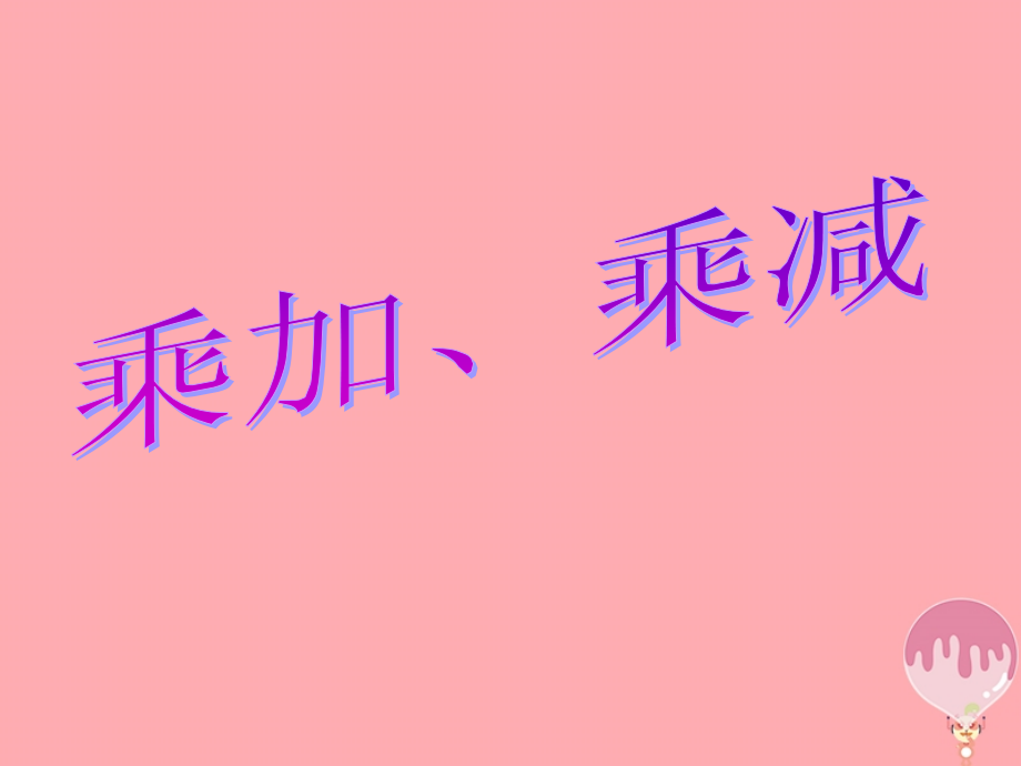 二年级数学上册第二单元乘加、乘减教学.ppt_第1页