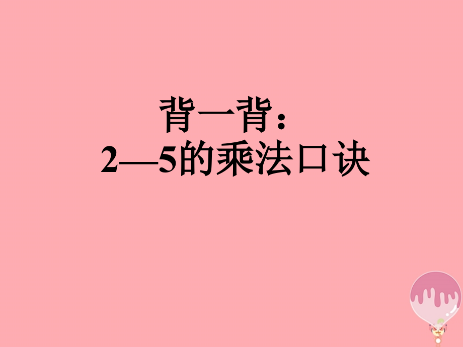 二年级数学上册第二单元乘加、乘减教学.ppt_第2页
