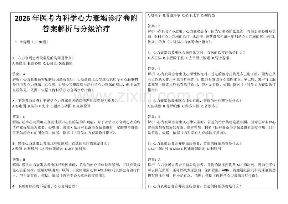 2026年医考内科学心力衰竭诊疗卷附答案解析与分级治疗.docx_第1页