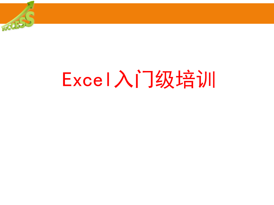 Excel入门级培训课件.ppt_第1页