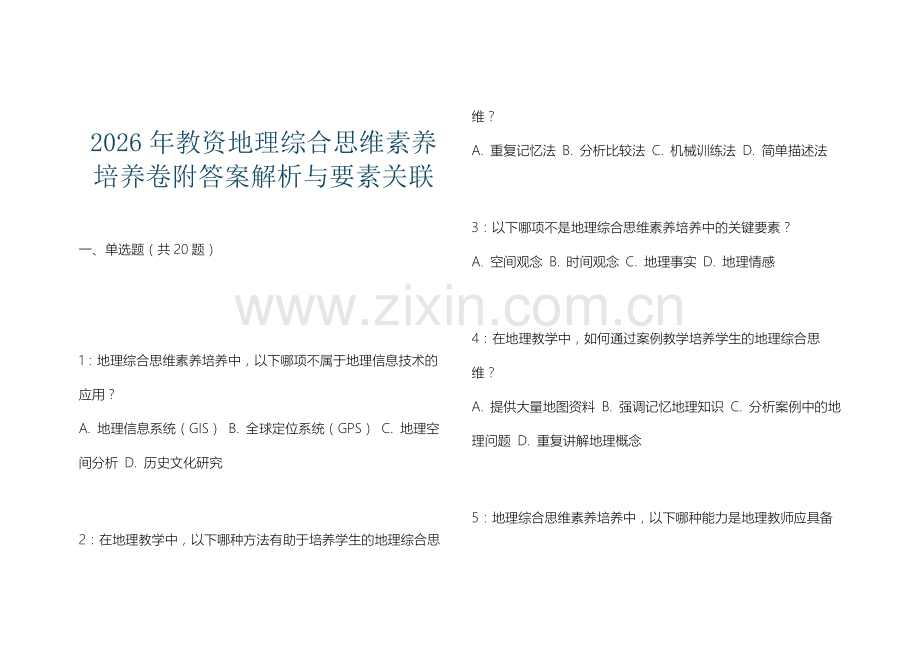 2026年教资地理综合思维素养培养卷附答案解析与要素关联.docx_第1页