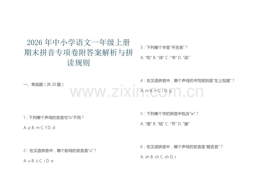 2026年中小学语文一年级上册期末拼音专项卷附答案解析与拼读规则.docx_第1页