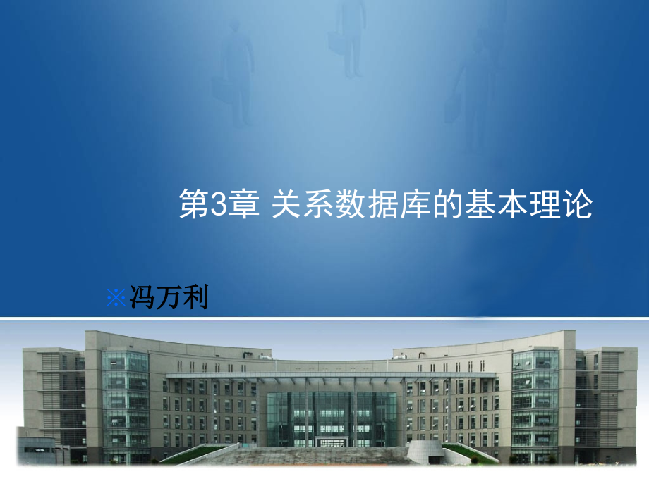 第3章关系数据库的基本理论课件.ppt_第1页