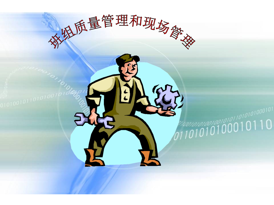 班组质量管理和现场管理.ppt_第1页