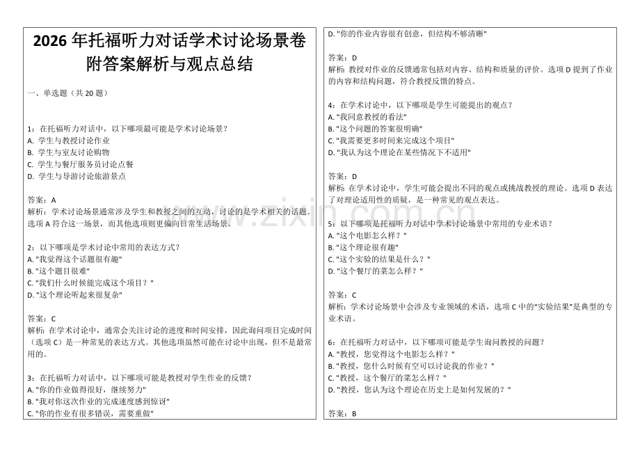 2026年托福听力对话学术讨论场景卷附答案解析与观点总结.docx_第1页