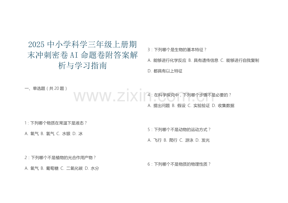 2025中小学科学三年级上册期末冲刺密卷AI命题卷附答案解析与学习指南.docx_第1页