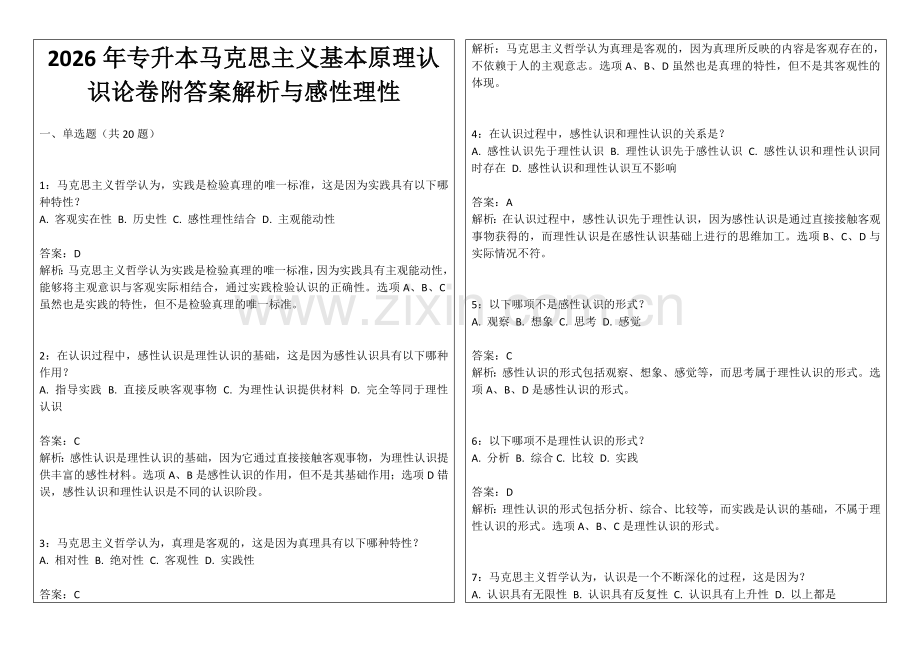 2026年专升本马克思主义基本原理认识论卷附答案解析与感性理性.docx_第1页
