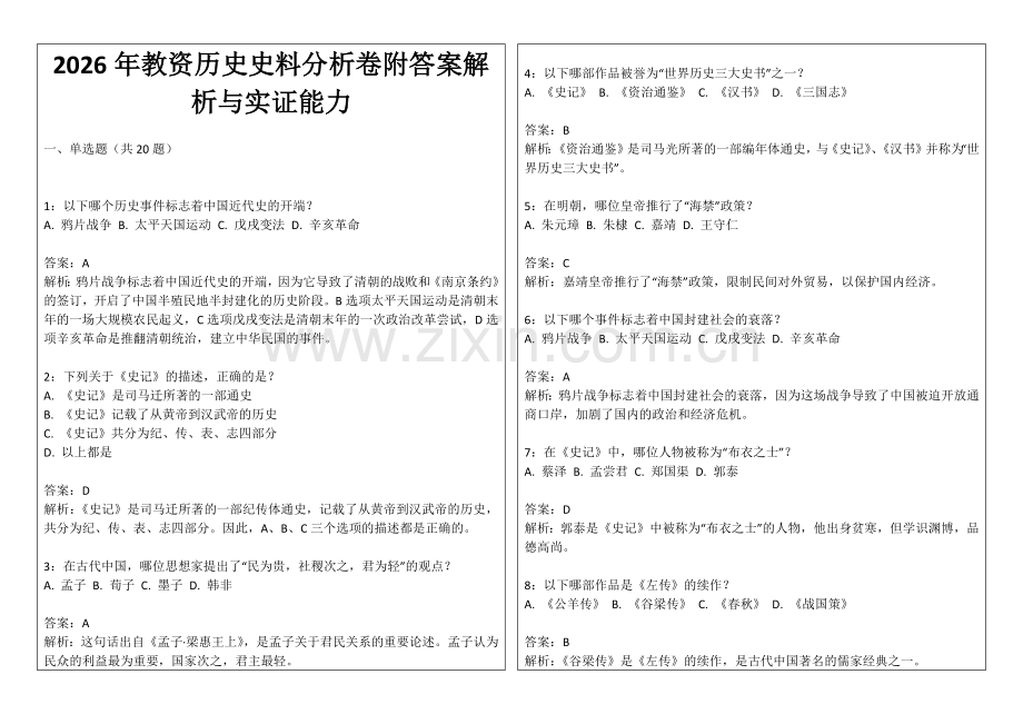 2026年教资历史史料分析卷附答案解析与实证能力.docx_第1页