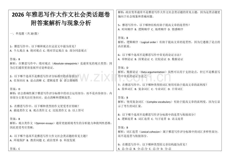 2026年雅思写作大作文社会类话题卷附答案解析与现象分析.docx_第1页