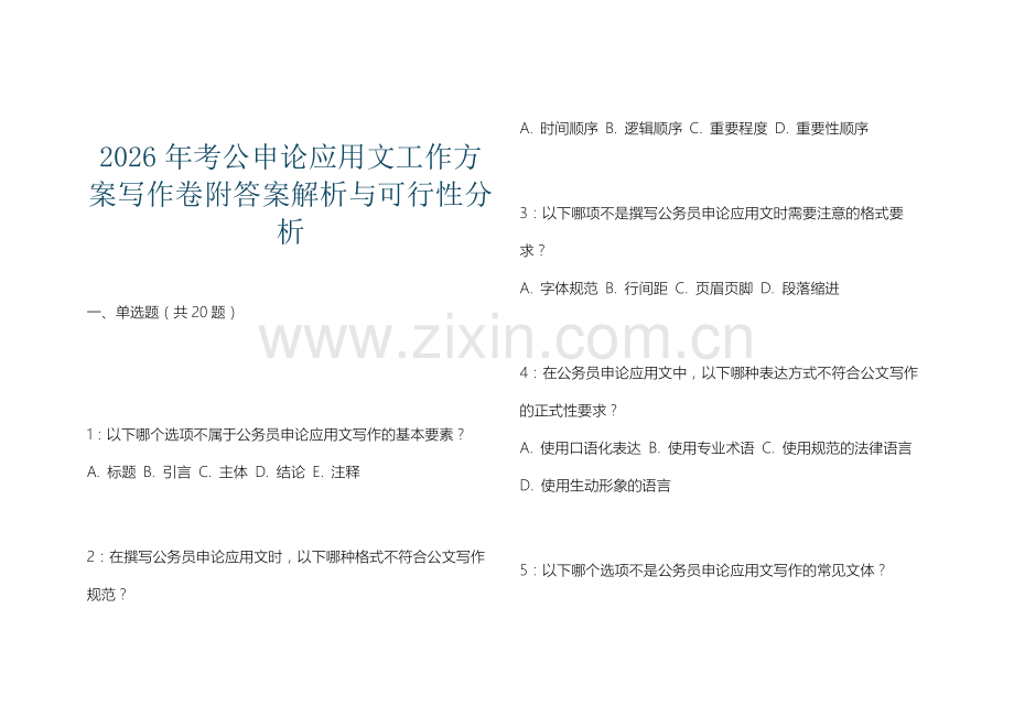 2026年考公申论应用文工作方案写作卷附答案解析与可行性分析.docx_第1页