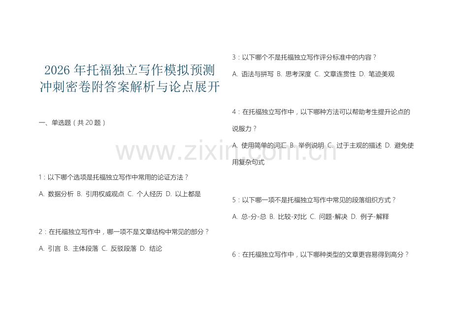 2026年托福独立写作模拟预测冲刺密卷附答案解析与论点展开.docx_第1页