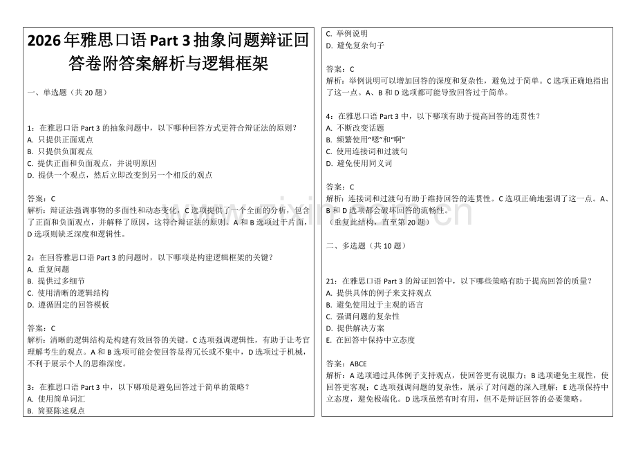 2026年雅思口语Part 3抽象问题辩证回答卷附答案解析与逻辑框架.docx_第1页