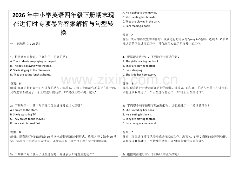 2026年中小学英语四年级下册期末现在进行时专项卷附答案解析与句型转换.docx_第1页