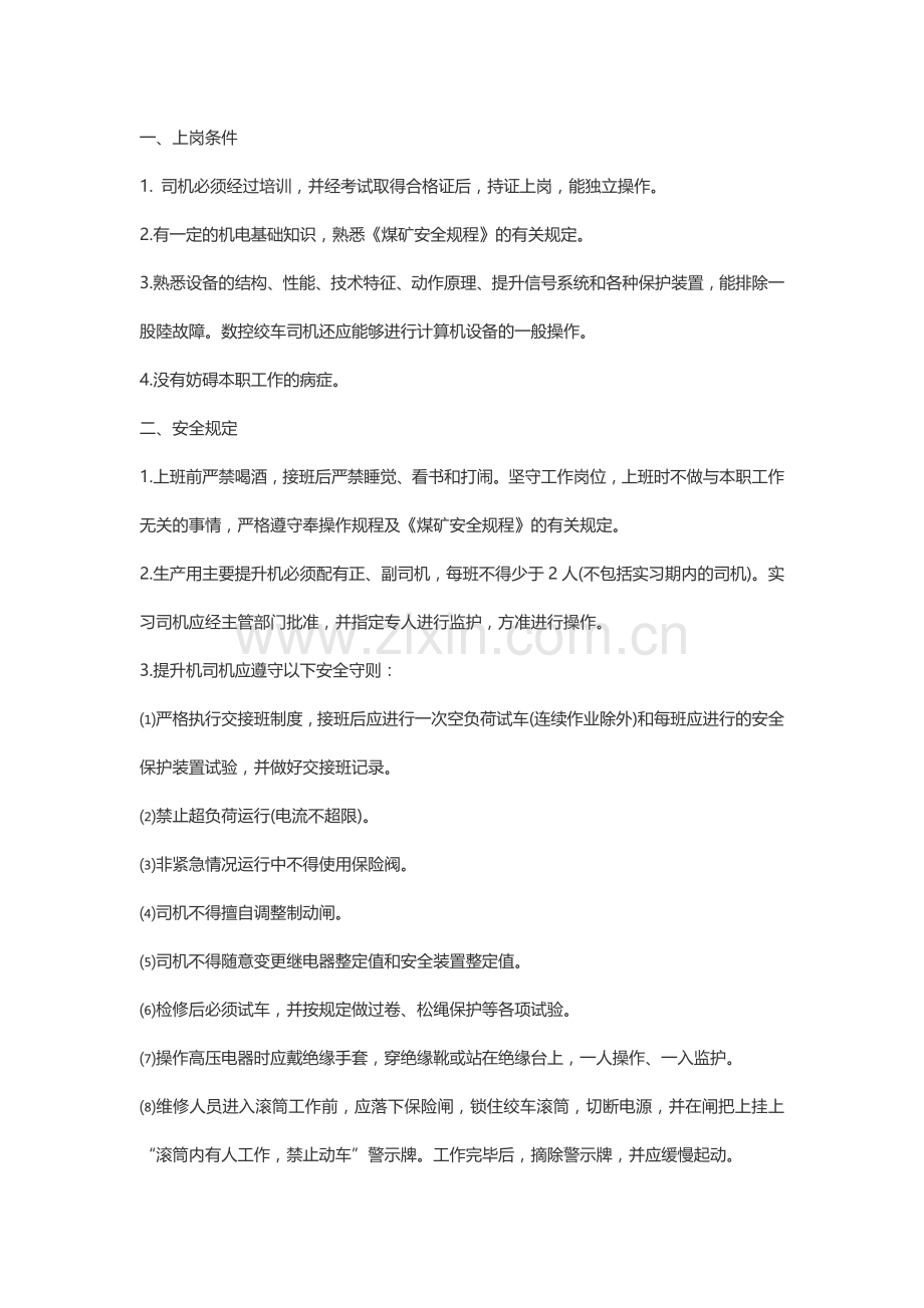副井提升机司机安全技术操作规程.docx_第1页