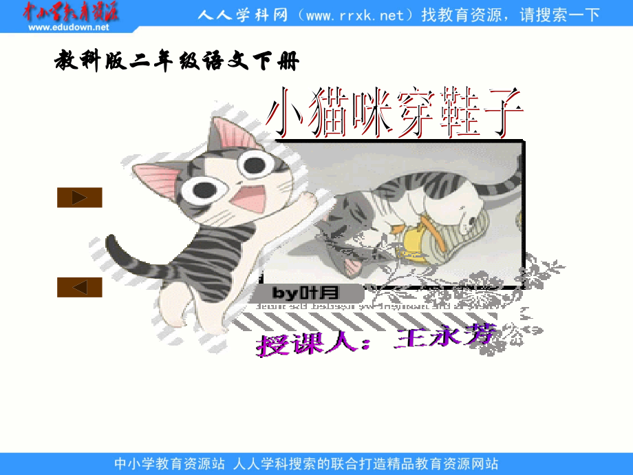 教科版二年级下册小猫咪穿鞋子.ppt_第1页