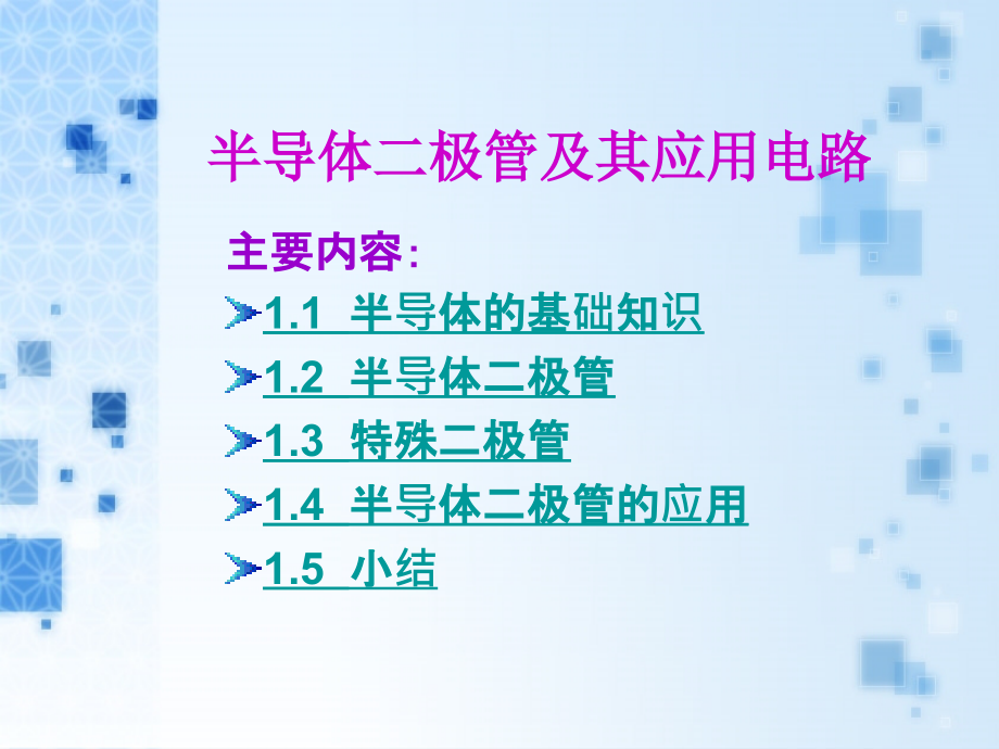 半导体二极管及其应用电路.ppt_第1页