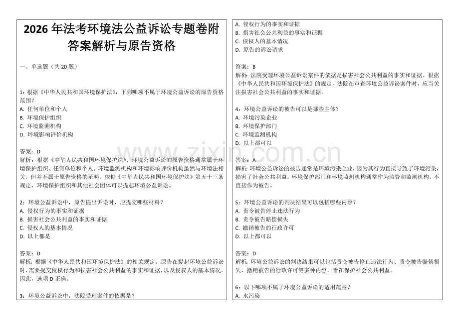 2026年法考环境法公益诉讼专题卷附答案解析与原告资格.docx_第1页