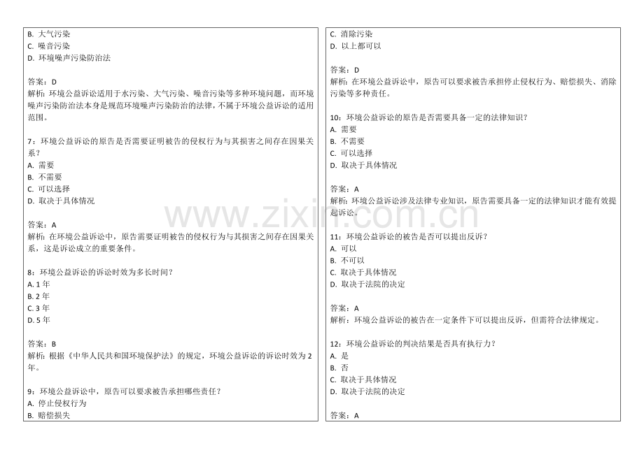 2026年法考环境法公益诉讼专题卷附答案解析与原告资格.docx_第2页