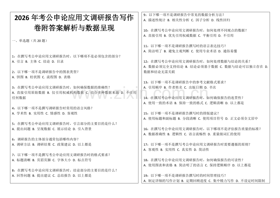2026年考公申论应用文调研报告写作卷附答案解析与数据呈现.docx_第1页